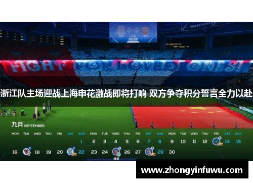 浙江队主场迎战上海申花激战即将打响 双方争夺积分誓言全力以赴